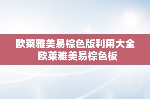 欧莱雅美易棕色版利用大全  欧莱雅美易棕色板