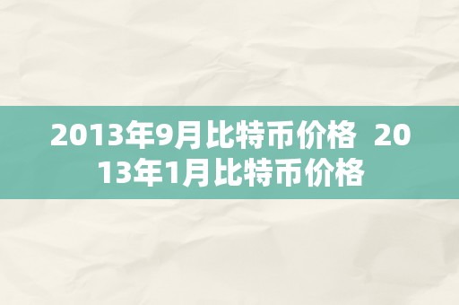 2013年9月比特币价格  2013年1月比特币价格