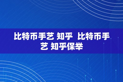 比特币手艺 知乎  比特币手艺 知乎保举