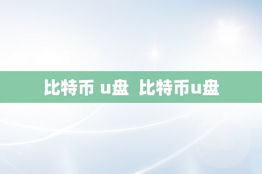 比特币 u盘  比特币u盘