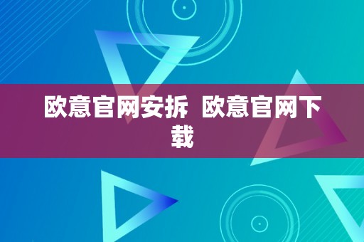 欧意官网安拆  欧意官网下载