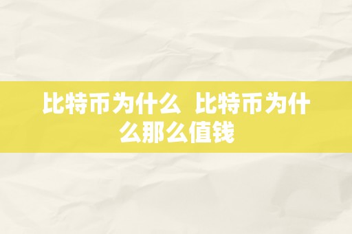 比特币为什么  比特币为什么那么值钱