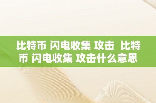 比特币 闪电收集 攻击  比特币 闪电收集 攻击什么意思