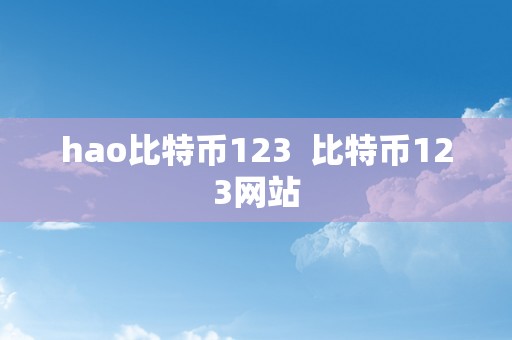 hao比特币123  比特币123网站