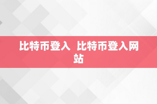 比特币登入  比特币登入网站