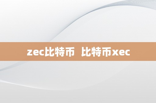 zec比特币  比特币xec