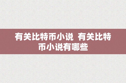 有关比特币小说  有关比特币小说有哪些