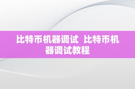 比特币机器调试  比特币机器调试教程