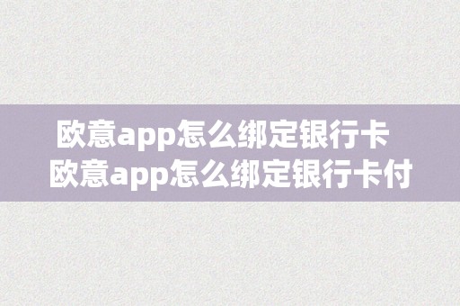 欧意app怎么绑定银行卡  欧意app怎么绑定银行卡付款