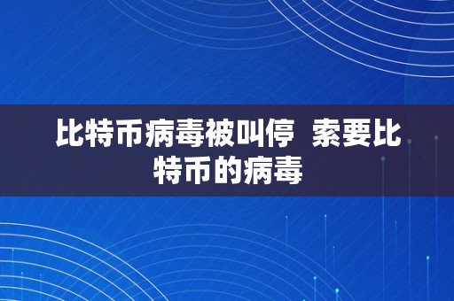 比特币病毒被叫停  索要比特币的病毒