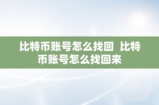 比特币账号怎么找回  比特币账号怎么找回来