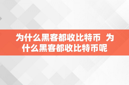 为什么黑客都收比特币  为什么黑客都收比特币呢