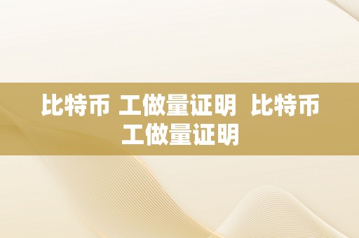 比特币 工做量证明  比特币工做量证明