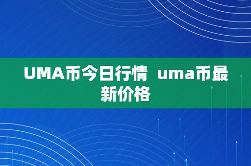 UMA币今日行情  uma币最新价格