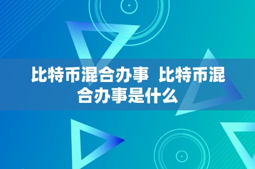 比特币混合办事  比特币混合办事是什么