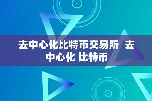 去中心化比特币交易所  去中心化 比特币