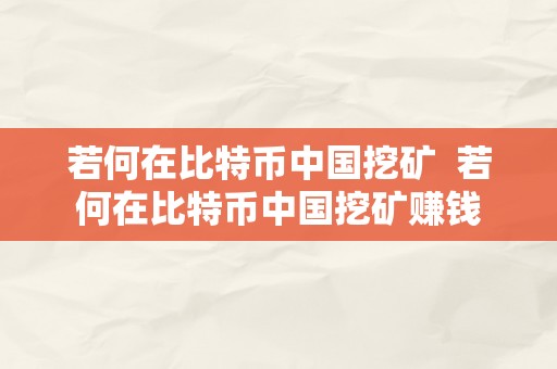 若何在比特币中国挖矿  若何在比特币中国挖矿赚钱