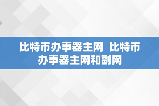 比特币办事器主网  比特币办事器主网和副网