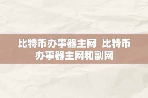 比特币办事器主网  比特币办事器主网和副网