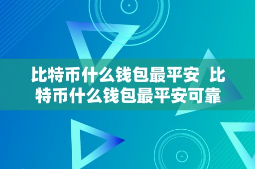 比特币什么钱包最平安  比特币什么钱包最平安可靠