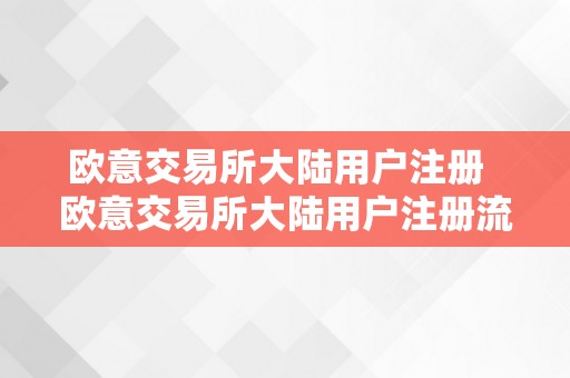 欧意交易所大陆用户注册  欧意交易所大陆用户注册流程