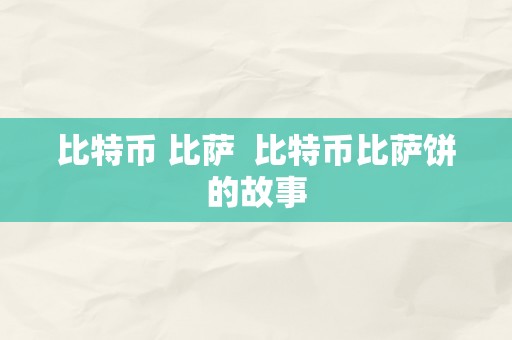 比特币 比萨  比特币比萨饼的故事