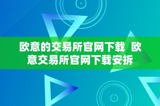 欧意的交易所官网下载  欧意交易所官网下载安拆