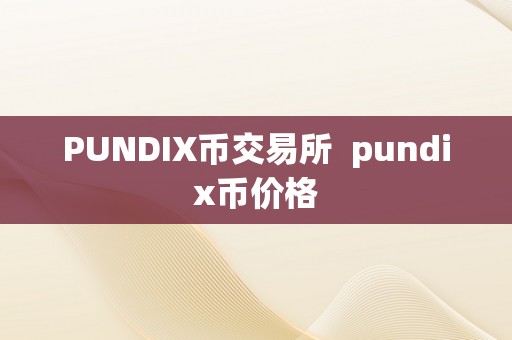 PUNDIX币交易所  pundix币价格