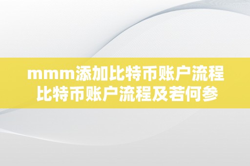 mmm添加比特币账户流程 比特币账户流程及若何参加比特币收集 比特币怎么参加