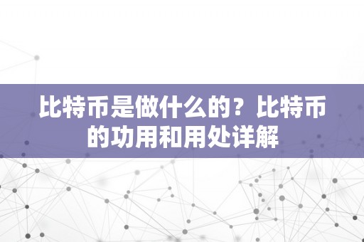 比特币是做什么的？比特币的功用和用处详解