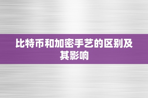 比特币和加密手艺的区别及其影响