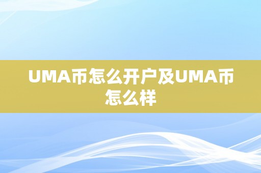 UMA币怎么开户及UMA币怎么样