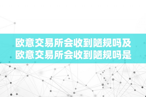 欧意交易所会收到陋规吗及欧意交易所会收到陋规吗是实的吗