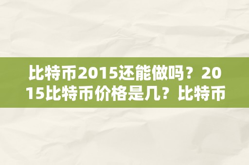 比特币2015还能做吗？2015比特币价格是几？比特币投资前景阐发及开展趋向