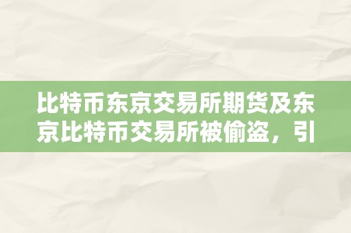 比特币东京交易所期货及东京比特币交易所被偷盗，引发全球加密货币市场震荡