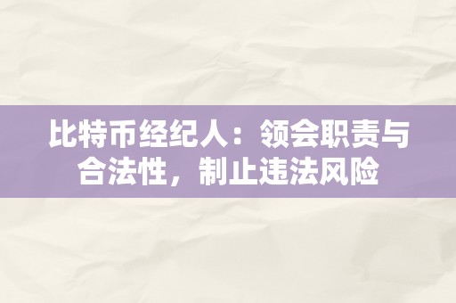 比特币经纪人：领会职责与合法性，制止违法风险