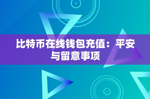 比特币在线钱包充值：平安与留意事项