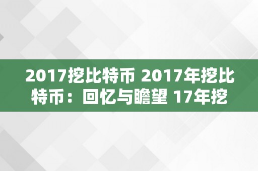 2017挖比特币 2017年挖比特币：回忆与瞻望 17年挖比特币