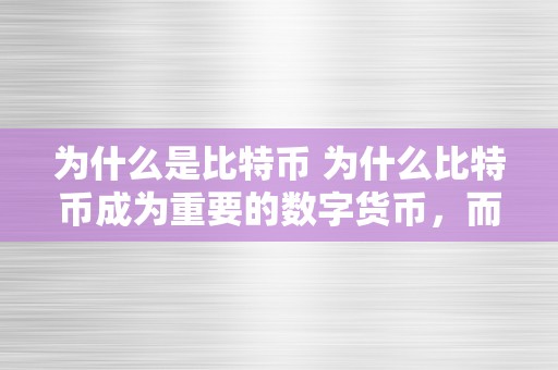 为什么是比特币 为什么比特币成为重要的数字货币，而不是美圆 为什么是比特币不是美圆