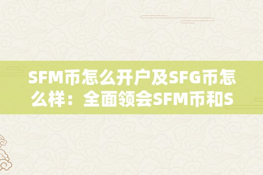 SFM币怎么开户及SFG币怎么样：全面领会SFM币和SFG币的开户流程及详细描述