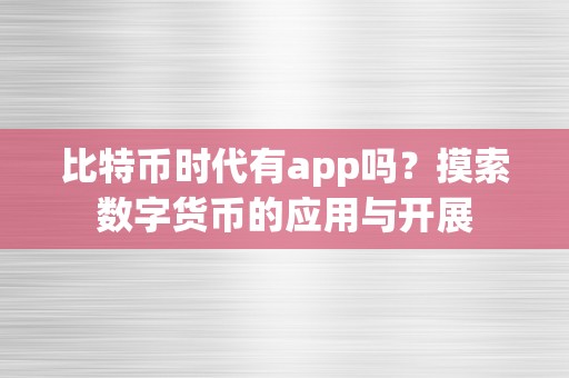 比特币时代有app吗？摸索数字货币的应用与开展