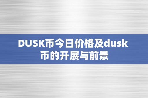 DUSK币今日价格及dusk 币的开展与前景