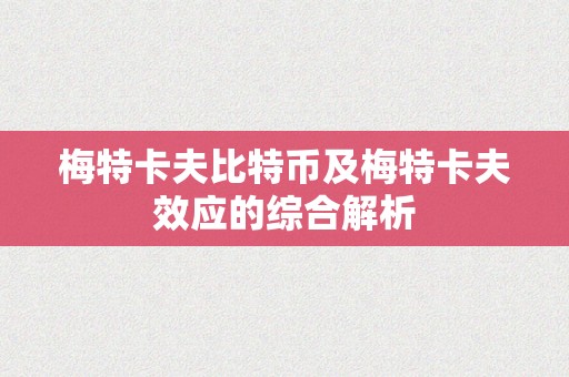 梅特卡夫比特币及梅特卡夫效应的综合解析