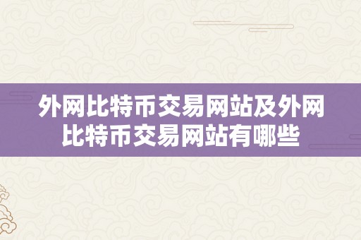 外网比特币交易网站及外网比特币交易网站有哪些