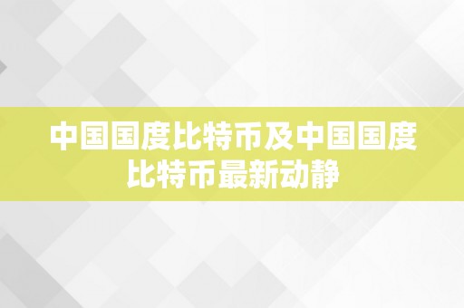 中国国度比特币及中国国度比特币最新动静