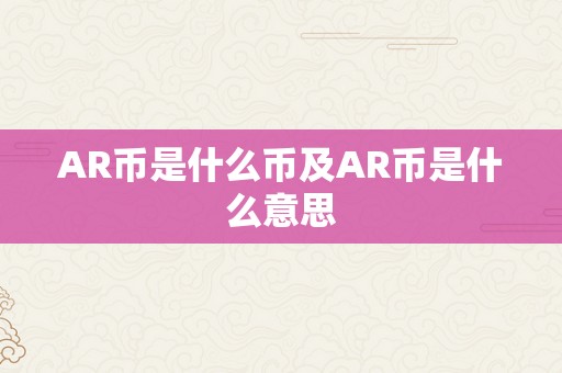 AR币是什么币及AR币是什么意思