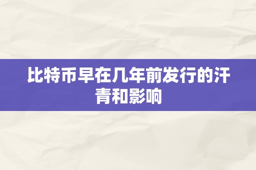 比特币早在几年前发行的汗青和影响