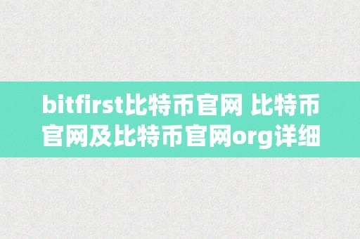 bitfirst比特币官网 比特币官网及比特币官网org详细介绍：虚拟货币的领军者 比特币官网org