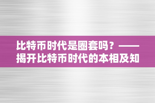 比特币时代是圈套吗？——揭开比特币时代的本相及知乎上的讨论