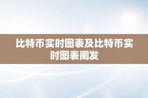 比特币实时图表及比特币实时图表阐发